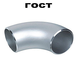 Відведення нержавіюче безшовне приварне за ГОСТ, Ду10 (12х1,5)